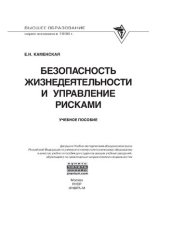 book Безопасность жизнедеятельности и управление рисками