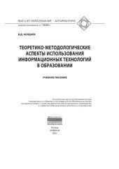 book Теоретико-методологические аспекты использования информационных технологий в образовании