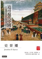 book 追尋現代中國【史景遷文采斐然敘事史學巨著】