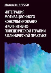 book Интеграция мотивационного консультирования и когнитивно-поведенческой терапии в клинической практике