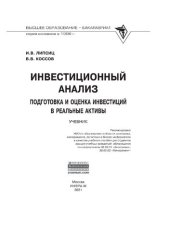 book Инвестиционный анализ. Подготовка и оценка инвестиций в реальные активы