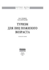 book Туризм для лиц пожилого возраста