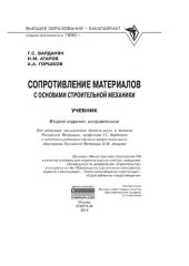 book Сопротивление материалов с основами строительной механики