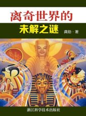 book 离奇世界的未解之谜 (Strange World Unsolved Mysteries)