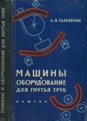 book Машины и оборудование для гибки труб