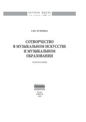 book Сотворчество в музыкальном искусстве и музыкальном образовании