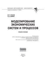 book Моделирование экономических систем и процессов