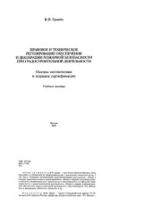 book Правовое и техническое регулирование обеспечения и декларации пожарной безопасности при градостроительной деятельности. Оценка соответствия и порядок сертификации: Учебное пособие