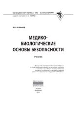 book Медико-биологические основы безопасности