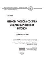 book Методы подбора состава модифицированных бетонов