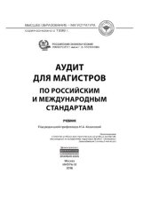 book Аудит для магистров по российским и международным стандартам