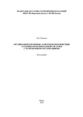 book Организация и правовое регулирование взаимодействия уголовно-исполнительной системы с религиозными организациями