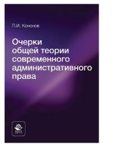 book Очерки общей теории современного административного права