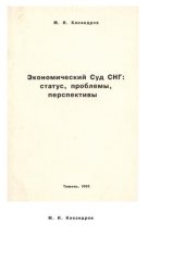 book Экономический Суд СНГ: статус, проблемы, перспективы