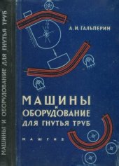 book Машины и оборудование для гибки труб