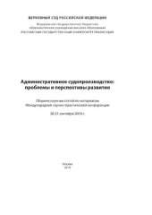 book Административное судопроизводство: проблемы и перспективы развития