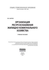 book Организация ресурсоснабжения жилищно-коммунального хозяйства