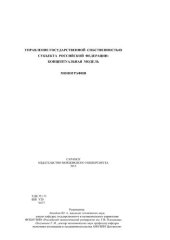 book Управление государственной собственностью субъекта Российской Федерации: концептуальная модель