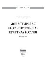 book Монастырская просветительская культура России