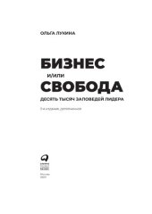 book Бизнес и/или свобода: десять тысяч заповедей лидера