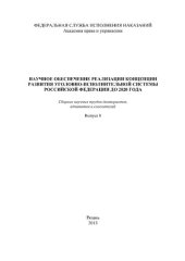 book Научное обеспечение реализации Концепции развития уголовно-исполнительной системы Российской Федерации до 2020 года. Вып. 8