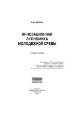 book Инновационная экономика молодежной среды