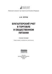 book Бухгалтерский учет в торговле и общественном питании