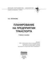 book Планирование на предприятии транспорта