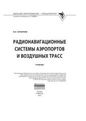 book Радионавигационные системы аэропортов и воздушных трасс