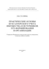 book Практические основы бухгалтерского учета имущества и источников его формирования в организации