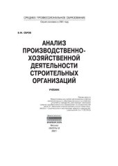 book Анализ производственно-хозяйственной деятельности строительных организаций