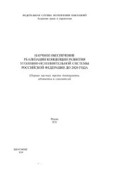 book Научное обеспечение реализации Концепции развития уголовно-исполнительной системы Российской Федерации до 2020 года