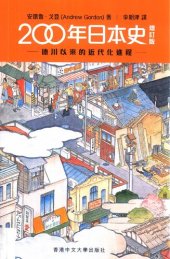 book 200年日本史：德川以來的近代化進程