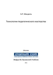 book Технологии педагогического мастерства