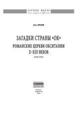 book Загадки страны «Ок». Романские церкви Окситании X - XIII веков