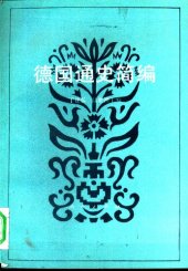 book 德国通史简编