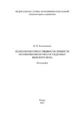 book Психология ответственности личности несовершеннолетних осужденных женского пола