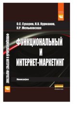 book Функциональный и интернет-маркетинг