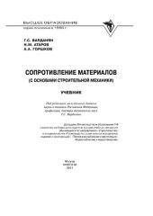 book Сопротивление материалов (с основами строительной механики)