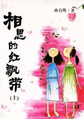 book 相思的红飘带（上）(Red Banderole of Lovesickness (I))