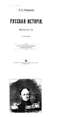 book Русская история. Выпуск X