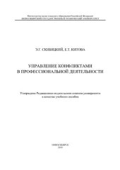 book Управление конфликтами в профессиональной деятельности