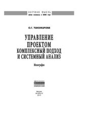 book Управление проектом: комплексный подход и системный анализ