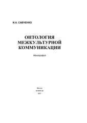 book Онтология межкультурной коммуникации