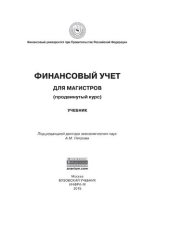 book Финансовый учет для магистров