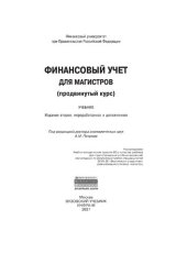 book Финансовый учет для магистров