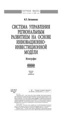 book Система управления региональным развитием на основе инновационно-инвестиционной модели