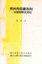 book 傅柯的思维取向: 另類的歷史書寫