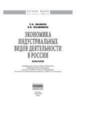 book Экономика индустриальных видов деятельности в России