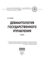 book Девиантология государственного управления